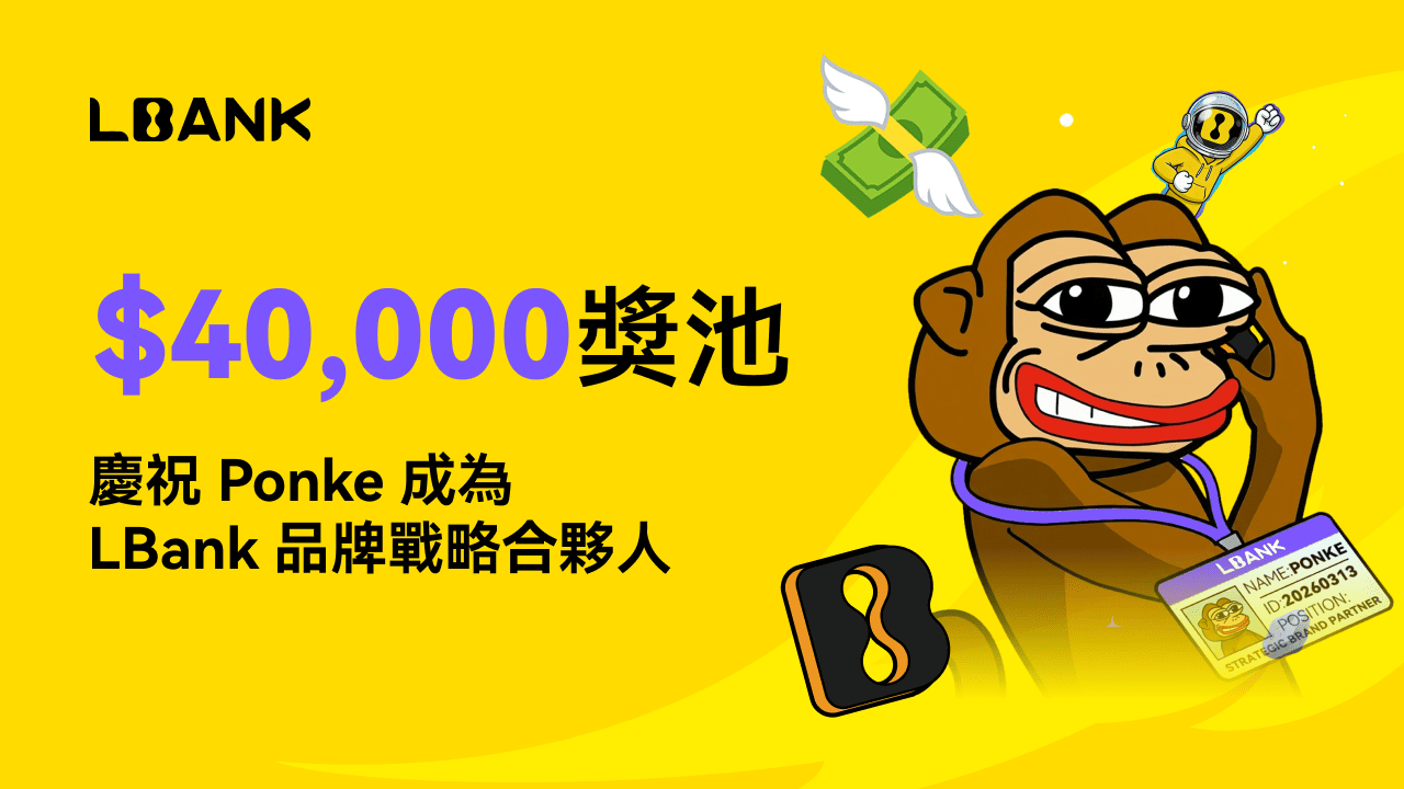 LBank 慶祝與 Ponke 達成戰略品牌合作，推出 40,000 USDT 獎池福利